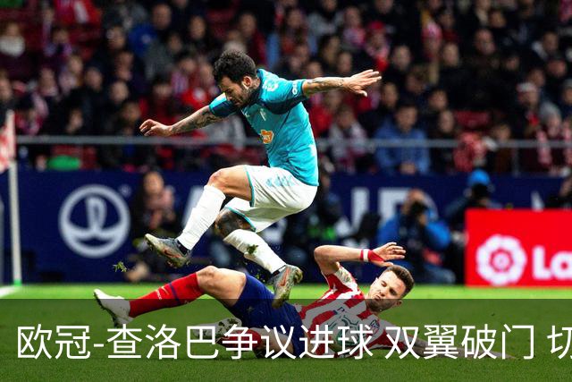 欧冠-查洛巴争议进球 双翼破门 切尔西4-0胜尤文