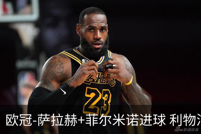 欧冠-萨拉赫+菲尔米诺进球 利物浦2-0客胜国米