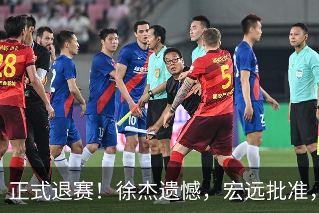正式退赛！徐杰遗憾，宏远批准，状态低迷被批想女友，亲自下场回应