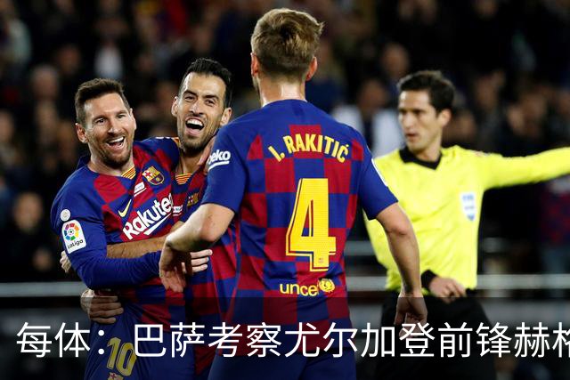 每体：巴萨考察尤尔加登前锋赫格兰，球员与俱乐部的合同到2029年
