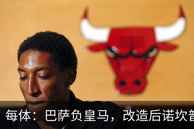 每体：巴萨负皇马，改造后诺坎普联赛主场首败