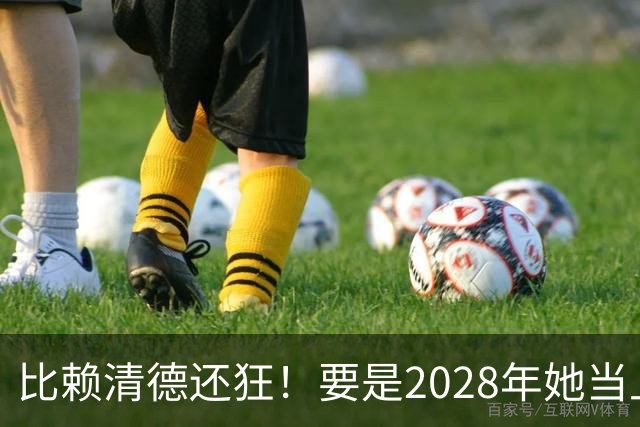 比赖清德还狂！要是2028年她当上台湾领导人，解放军定将武力收台