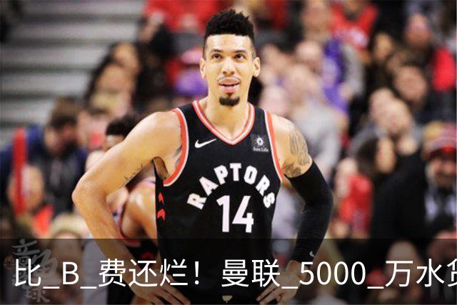 比 B 费还烂！曼联 5000 万水货彻底现形！这笔堪比滕哈格时代
