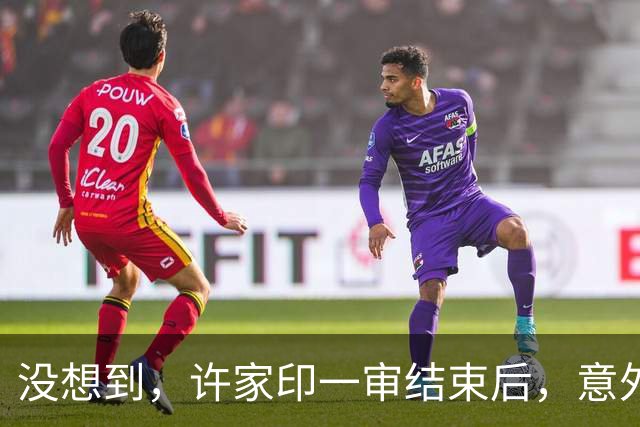 没想到，许家印一审结束后，意外曝光与特朗普的关系，我们被蒙了