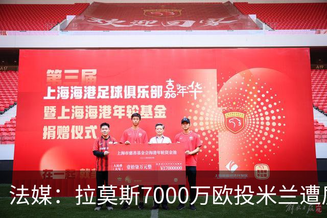 法媒：拉莫斯7000万欧投米兰遭质疑，被意媒批“圣西罗幽灵”