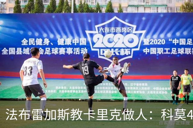 法布雷加斯教卡里克做人：科莫4-1大胜曼联背后的战术降维打击