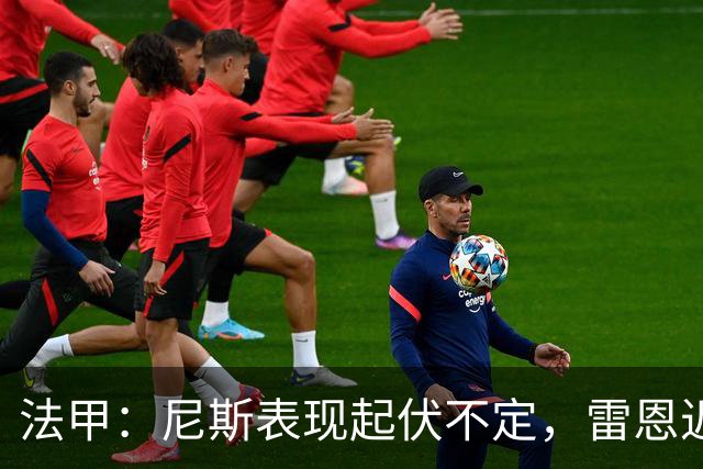 法甲：尼斯表现起伏不定，雷恩近期状态回暖