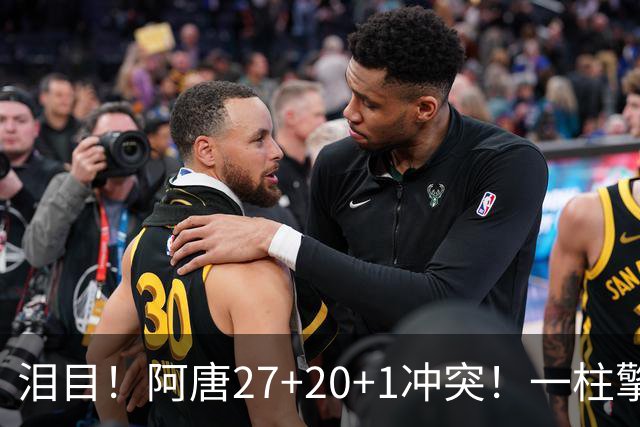 泪目！阿唐27+20+1冲突！一柱擎天，去你的57年魔咒