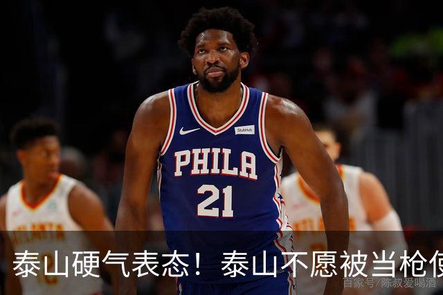 泰山硬气表态！泰山不愿被当枪使，绝不允许韦世豪在济南捧杯！