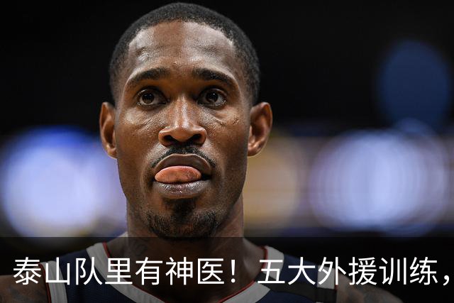 泰山队里有神医！五大外援训练，唐田亲承泽卡复出在即，蓉城末轮要悬
