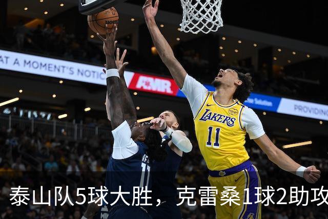 泰山队5球大胜，克雷桑1球2助攻+失点，程进犯规太狠了，陈蒲连丢单刀机会