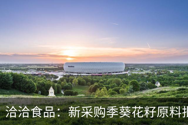 洽洽食品：新采购季葵花籽原料批量采购从10月中下旬开始，当前采购价与去年同期相比稳中略降，后期采购价格随行就市