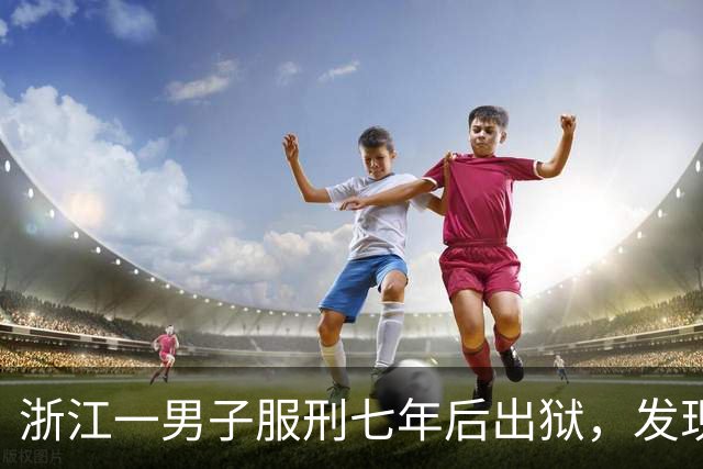 浙江一男子服刑七年后出狱，发现50多万元存款仅剩6.43元；其中47万元转入银行卡后被用于多人充值、转账及还款消费，警方：已立案侦查