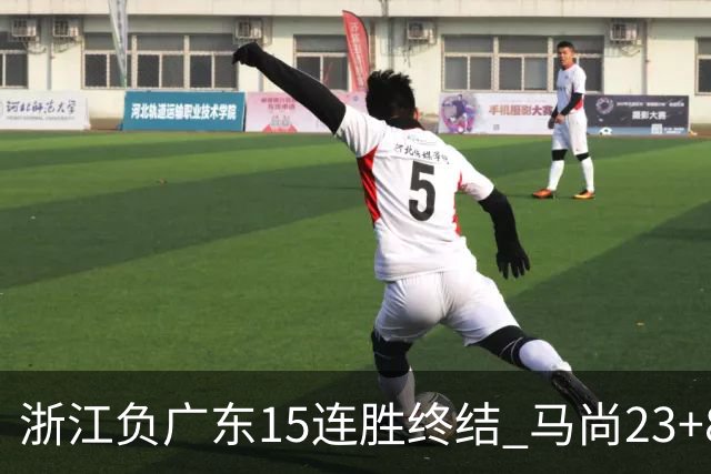 浙江负广东15连胜终结 马尚23+8陆文博27分