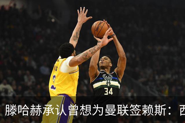 滕哈赫承认曾想为曼联签赖斯：西汉姆不放人