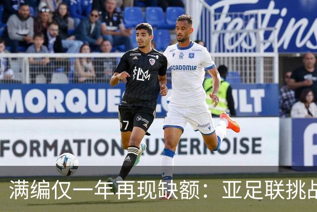 满编仅一年再现缺额：亚足联挑战联赛2026-27赛季的19支球队来自十三个协会
