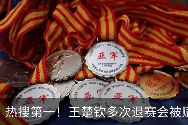 热搜第一！王楚钦多次退赛会被赋零分吗？WTT规则：不赋零 不罚款