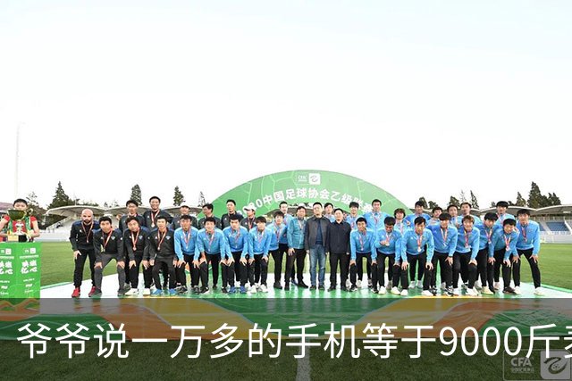 爷爷说一万多的手机等于9000斤麦子，够两个人吃五年，看完沉默了