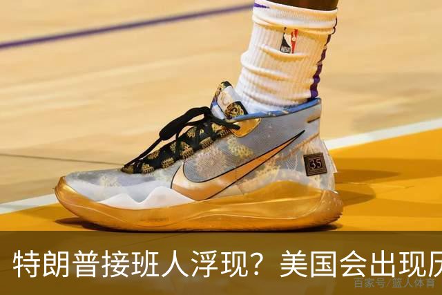 特朗普接班人浮现？美国会出现历史上第1个，被中国制裁的总统？