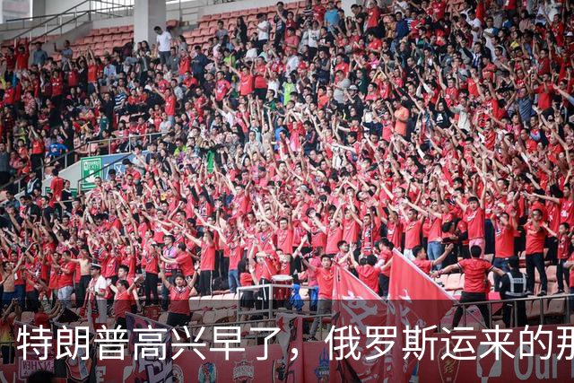 特朗普高兴早了，俄罗斯运来的那些柴油，最多只够美国烧半天