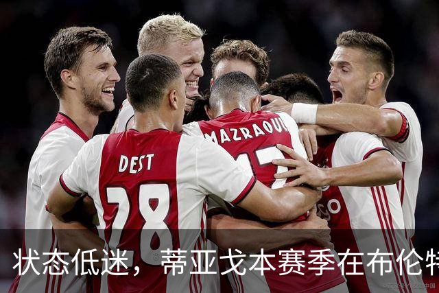 状态低迷，蒂亚戈本赛季在布伦特福德7场1球1助