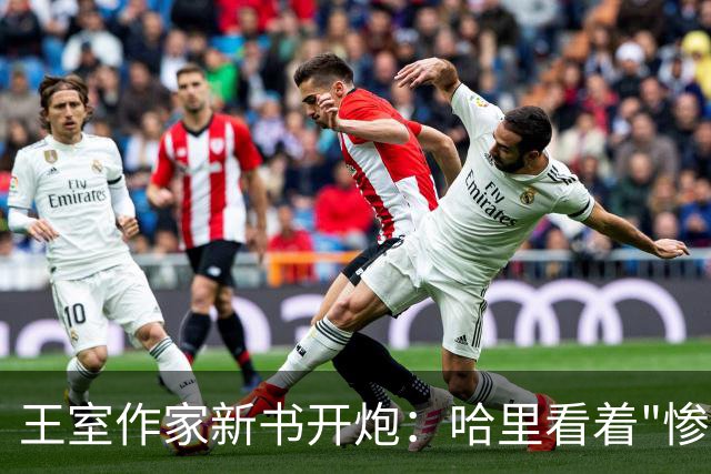 王室作家新书开炮：哈里看着"惨透了"，跟温莎公爵一个样