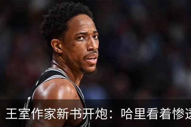 王室作家新书开炮：哈里看着"惨透了"，跟温莎公爵一个样