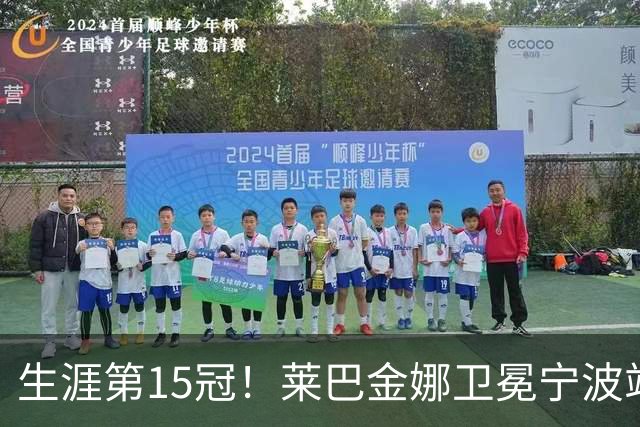 生涯第15冠！莱巴金娜卫冕宁波站，还帮郑钦文一把，WTA排名更新