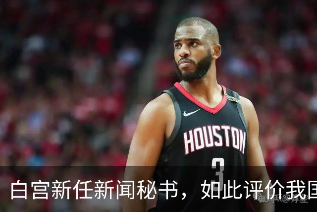 白宫新任新闻秘书，如此评价我国，真的大跌眼镜，忽略关键一点