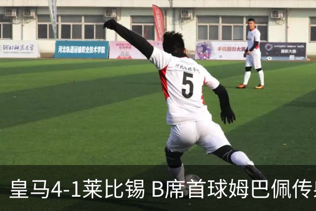 皇马4-1莱比锡 B席首球姆巴佩传射 国家德比前回勇