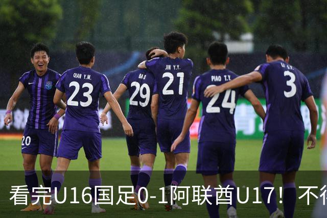 看完U16国足0-1阿联酋U17！不得不承认的5个事实，国足恐无缘出线