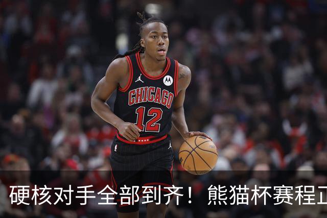 硬核对手全部到齐！熊猫杯赛程正式官宣，U19国足连打三场硬仗