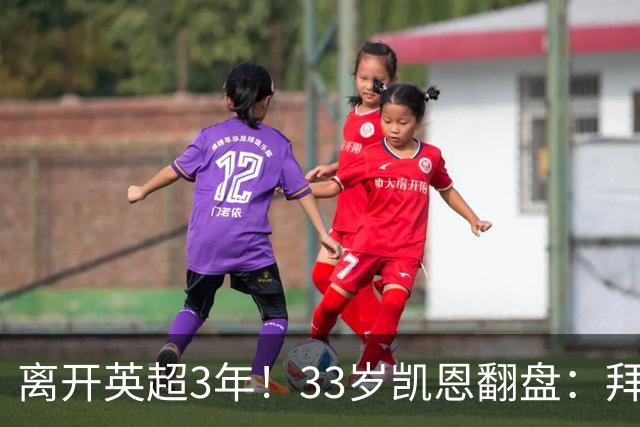 离开英超3年！33岁凯恩翻盘：拜仁156球+5冠+金球 圆梦了