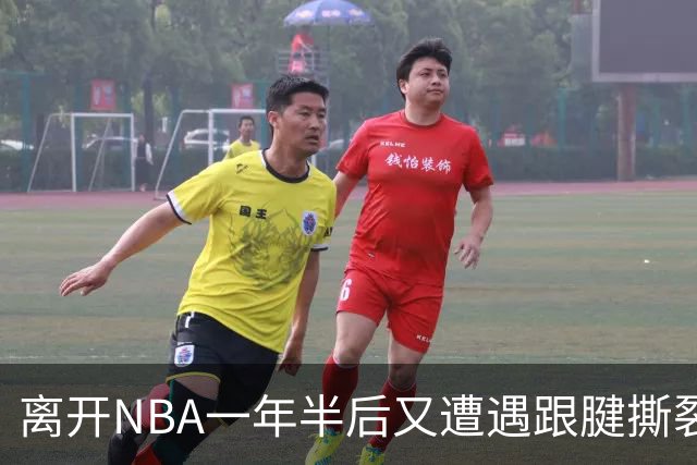 离开NBA一年半后又遭遇跟腱撕裂，昔日76人状元郎仍希望回归NBA