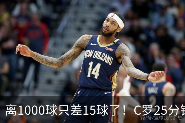 离1000球只差15球了！C罗25分钟戴帽：2年半的等待 评分9.2当选MVP