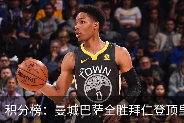 积分榜：曼城巴萨全胜拜仁登顶皇马升3 曼联7分第13