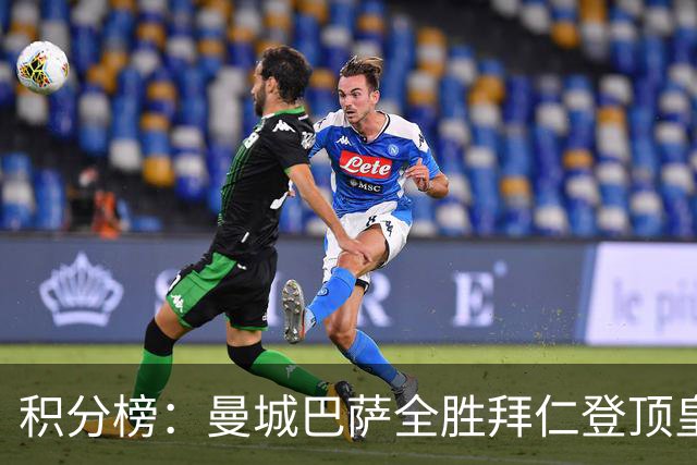 积分榜：曼城巴萨全胜拜仁登顶皇马升3 曼联7分第13