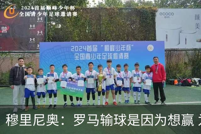 穆里尼奥：罗马输球是因为想赢 为女王去世感到悲伤