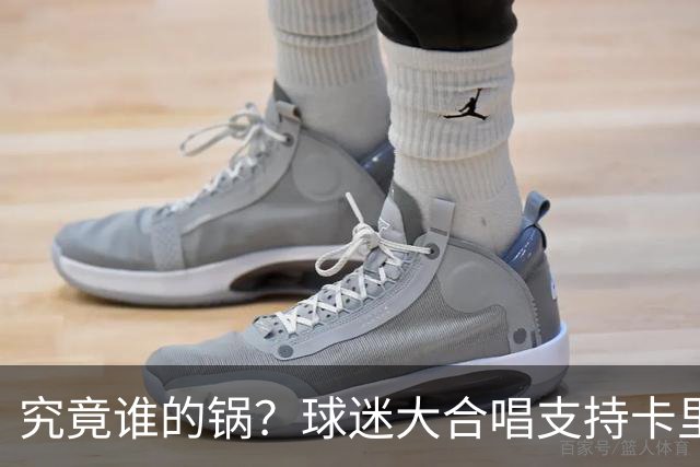 究竟谁的锅？球迷大合唱支持卡里克，后者抬手向看台的球迷致意
