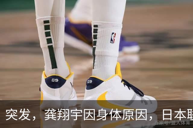 突发，龚翔宇因身体原因，日本联赛首秀推迟，未进入14人名单！