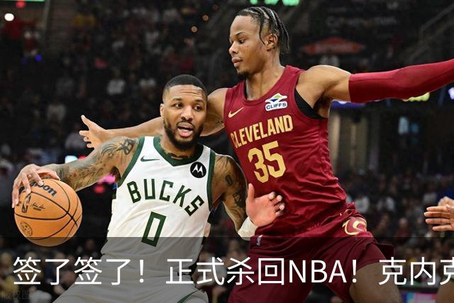 签了签了！正式杀回NBA！克内克特加盟卫冕冠军