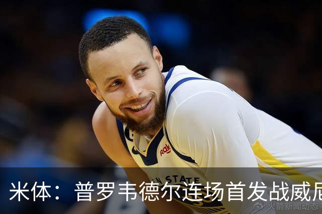 米体：普罗韦德尔连场首发战威尼斯