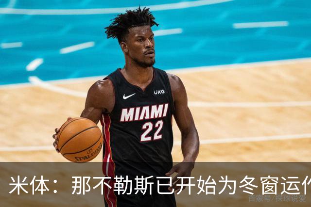 米体：那不勒斯已开始为冬窗运作，安古伊萨和卢卡可能离队
