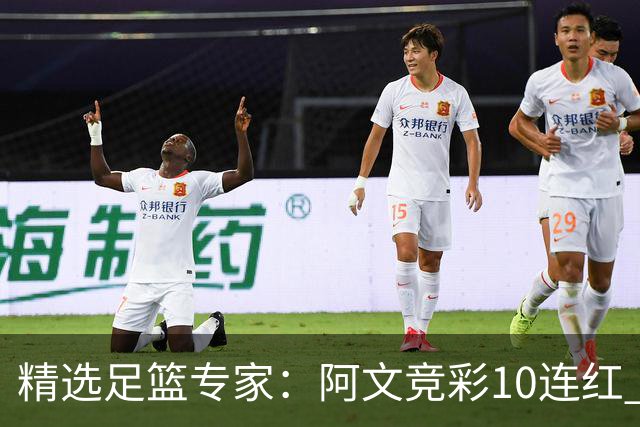 精选足篮专家：阿文竞彩10连红 小米篮球10连红
