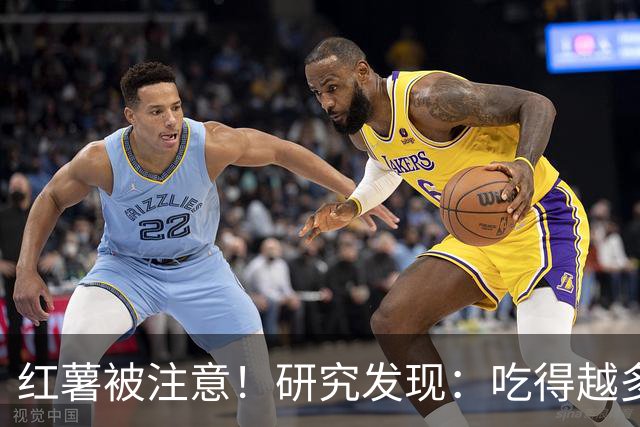 红薯被注意！研究发现：吃得越多，血栓者寿命可能越长？真的吗？