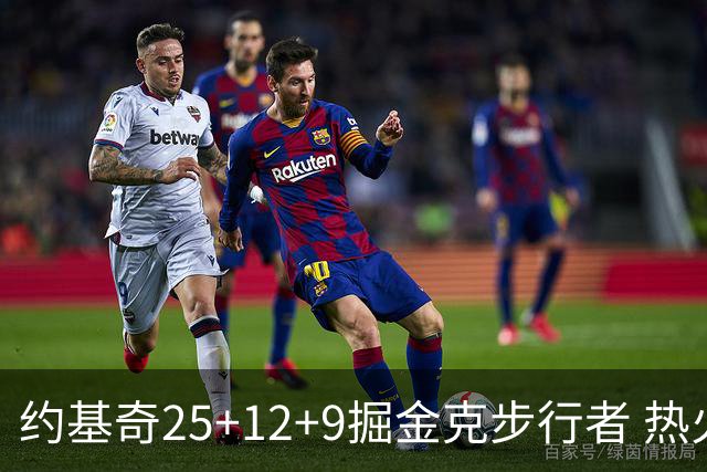 约基奇25+12+9掘金克步行者 热火送黄蜂5连败
