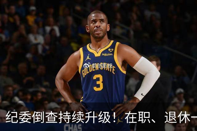纪委倒查持续升级！在职、退休一视同仁，这5类红线切莫心存侥幸