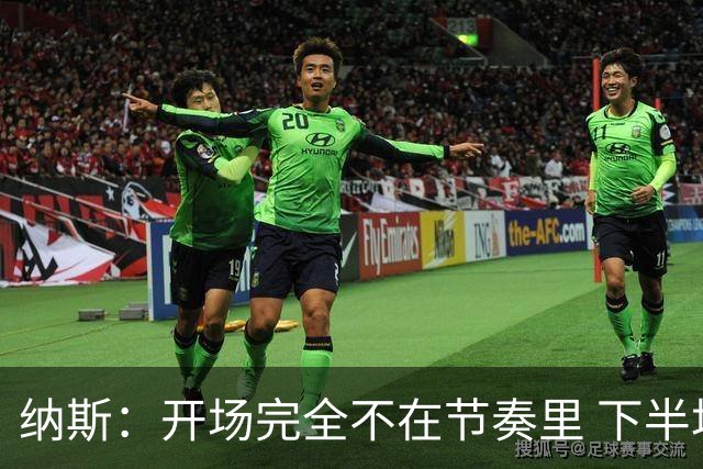 纳斯：开场完全不在节奏里 下半场调整了几处防守安排
