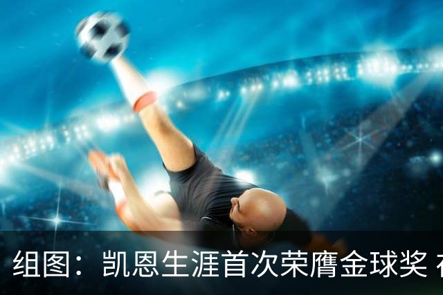 组图：凯恩生涯首次荣膺金球奖 在家门口捧杯