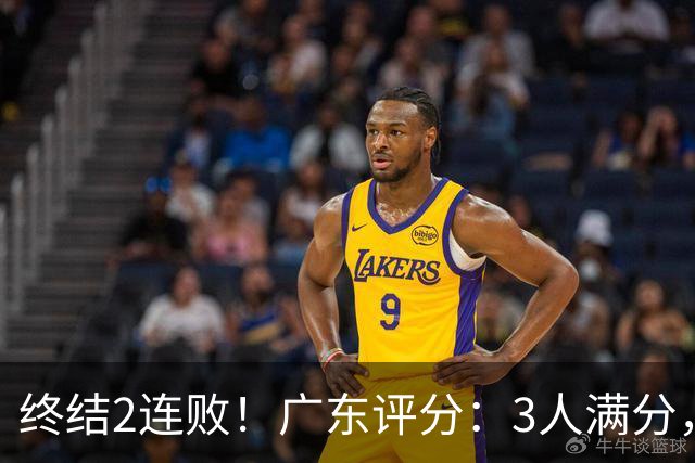 终结2连败！广东评分：3人满分，4人优秀，2国手不合格，18分取胜